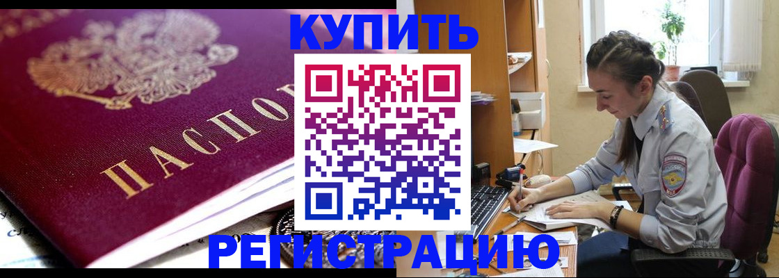 купить прописку в Туапсе